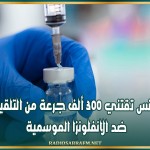 تونس تقتني 300 ألف جرعة من التلقيح ضد الانفلونزا الموسمية