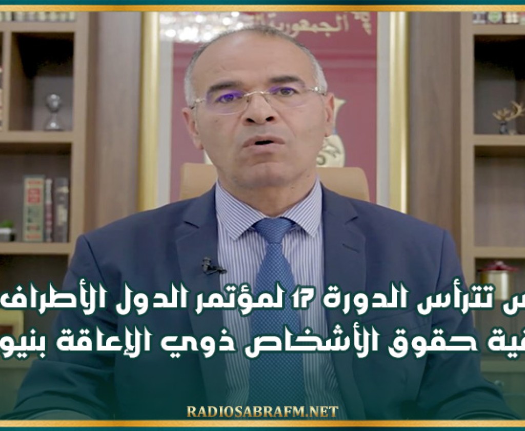 تونس تترأس الدورة 17 لمؤتمر الدول الأطراف في اتفاقية حقوق الأشخاص ذوي الإعاقة بنيويورك