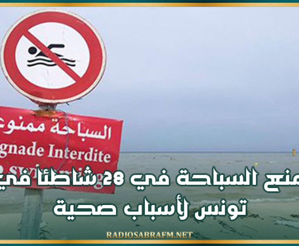 وزيرة البيئية: منع السباحة في 28 شاطئا في تونس لأسباب صحية