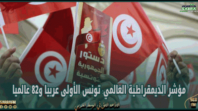 مؤشر الديمقراطية العالمي: تونس الأولى عربيا و82 عالميا