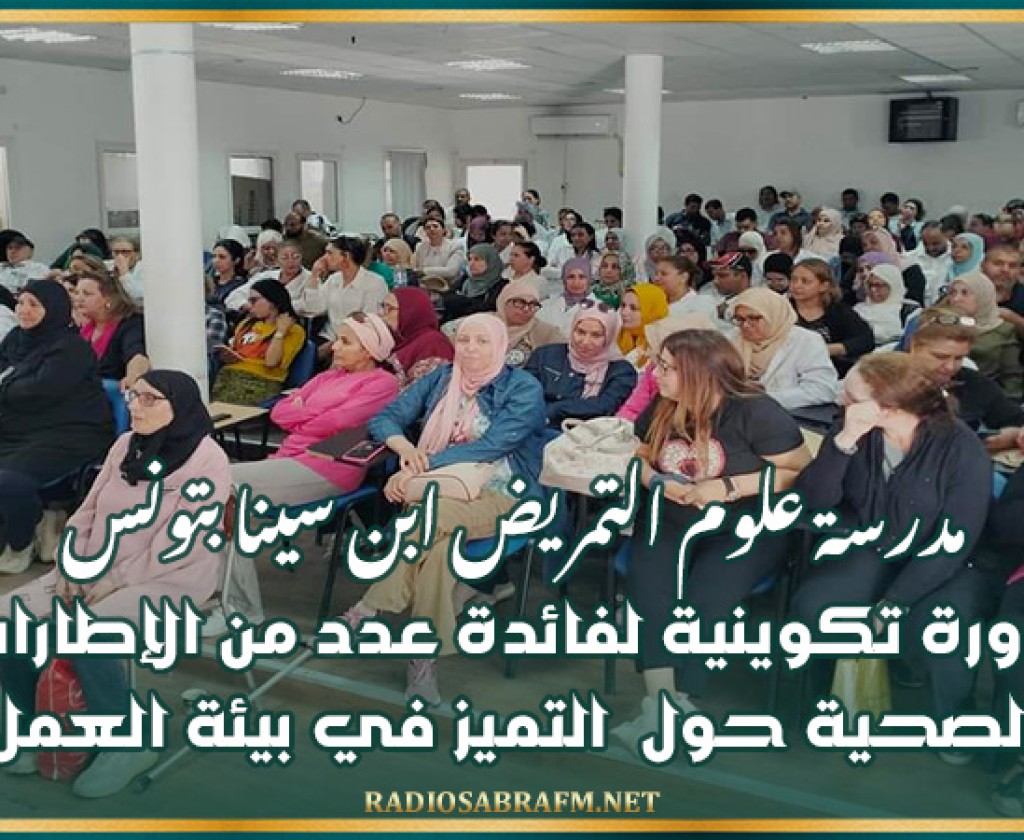 مدرسة علوم التمريض ابن سينا بتونس: دورة تكوينية لفائدة عدد من الإطارات الصحية حول التميز في بيئة العمل