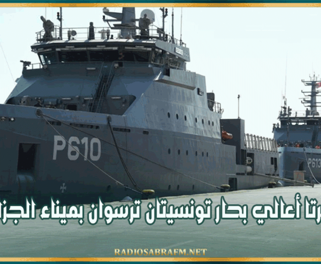 لتعزيز التعاون العسكري ..خافرتا أعالي بحار تونسيتان ترسوان بميناء الجزائر