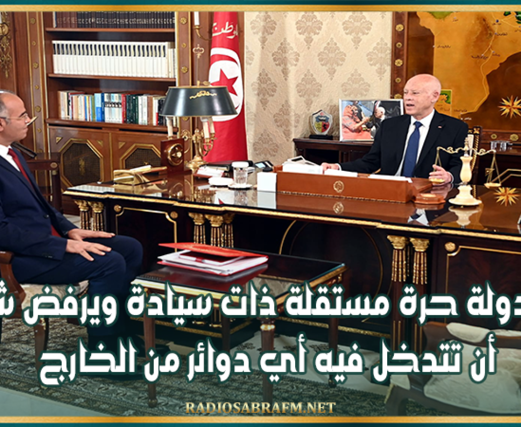 رئيس الجمهورية : تونس دولة حرة مستقلة ذات سيادة ويرفض شعبها أن تتدخل فيه أي دوائر من الخارج