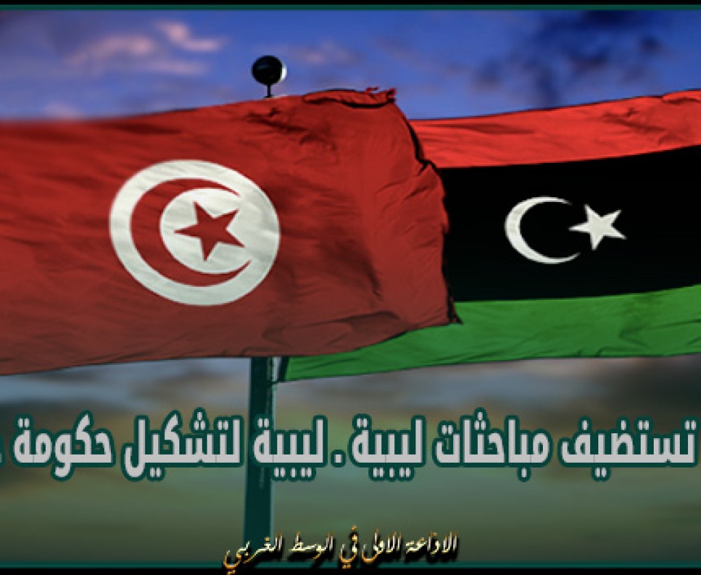 تونس تستضيف مباحثات ليبية ـ ليبية لتشكيل حكومة جديدة