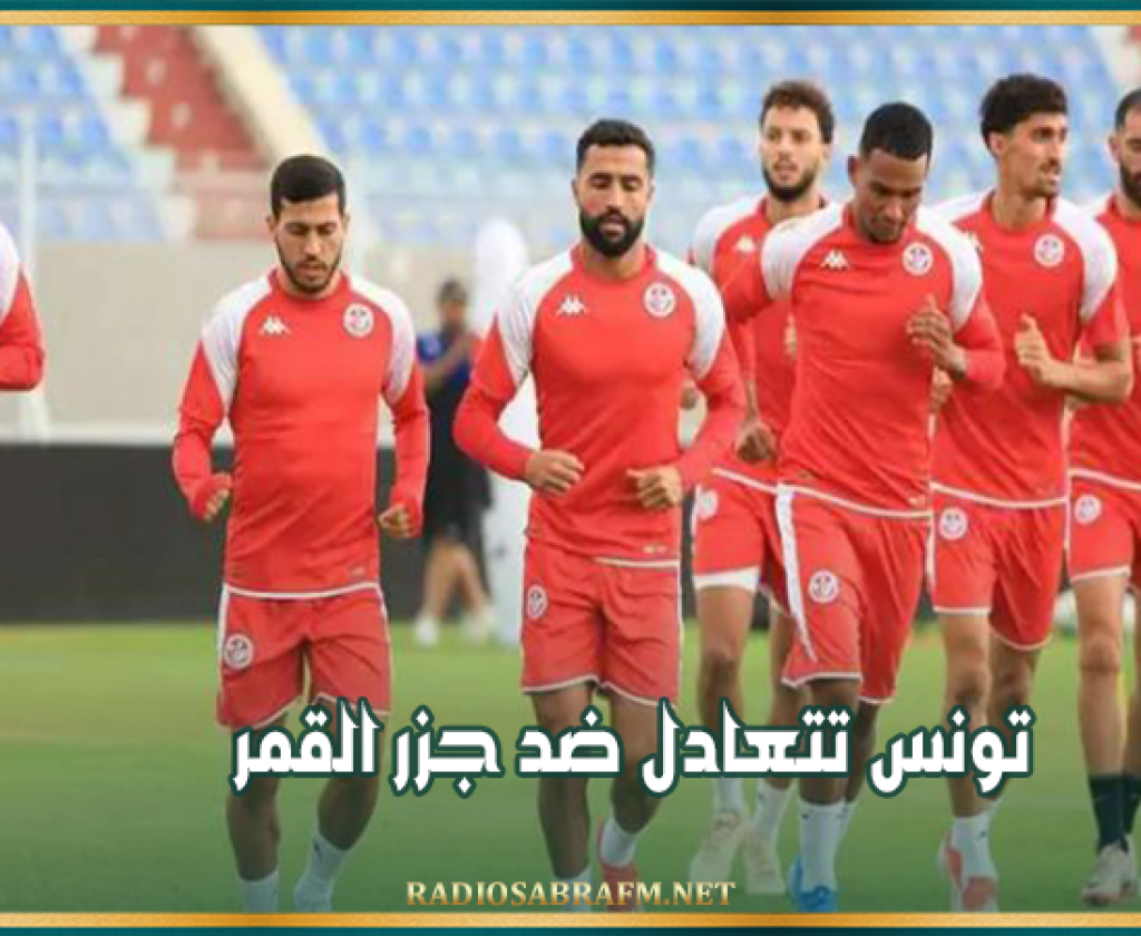 تصفيات كان 2025: تونس تتعادل ضد جزر القمر