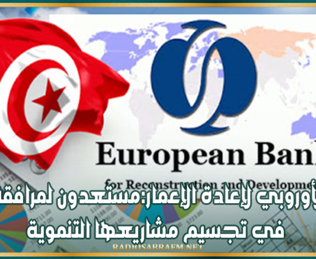 البنك الأوروبي لإعادة الإعمار:مستعدون لمرافقة تونس في تجسيم مشاريعها التنموية