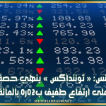 بورصة تونس: « توننداكس » ينهي حصة الخميس على ارتفاع طفيف ب02ر0 بالمائة