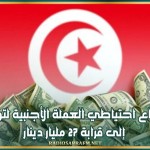 ارتفاع احتياطي العملة الأجنبية لتونس، مع نهاية سنة 2024، إلى قرابة 27 مليار دينار