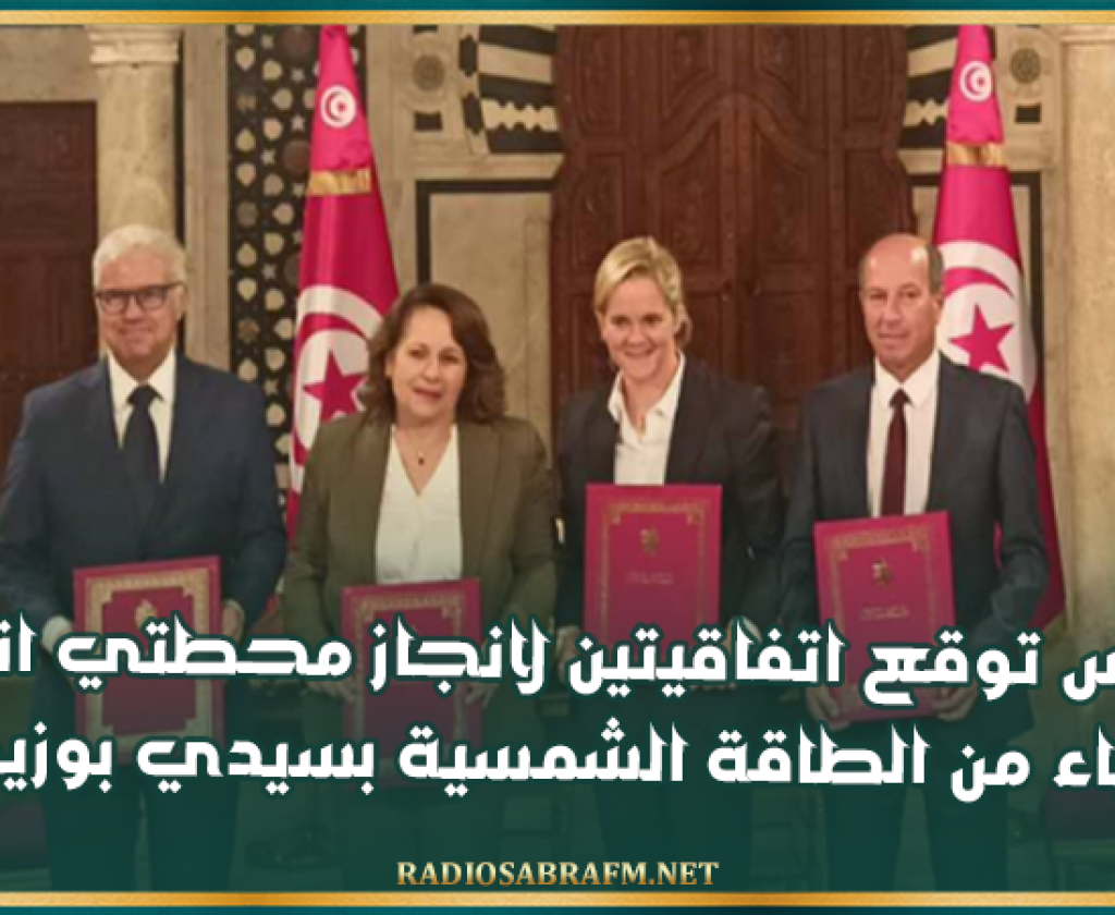 تونس توقع اتفاقيتين لانجاز محطتي انتاج الكهرباء من الطاقة الشمسية بسيدي بوزيد وتوزر