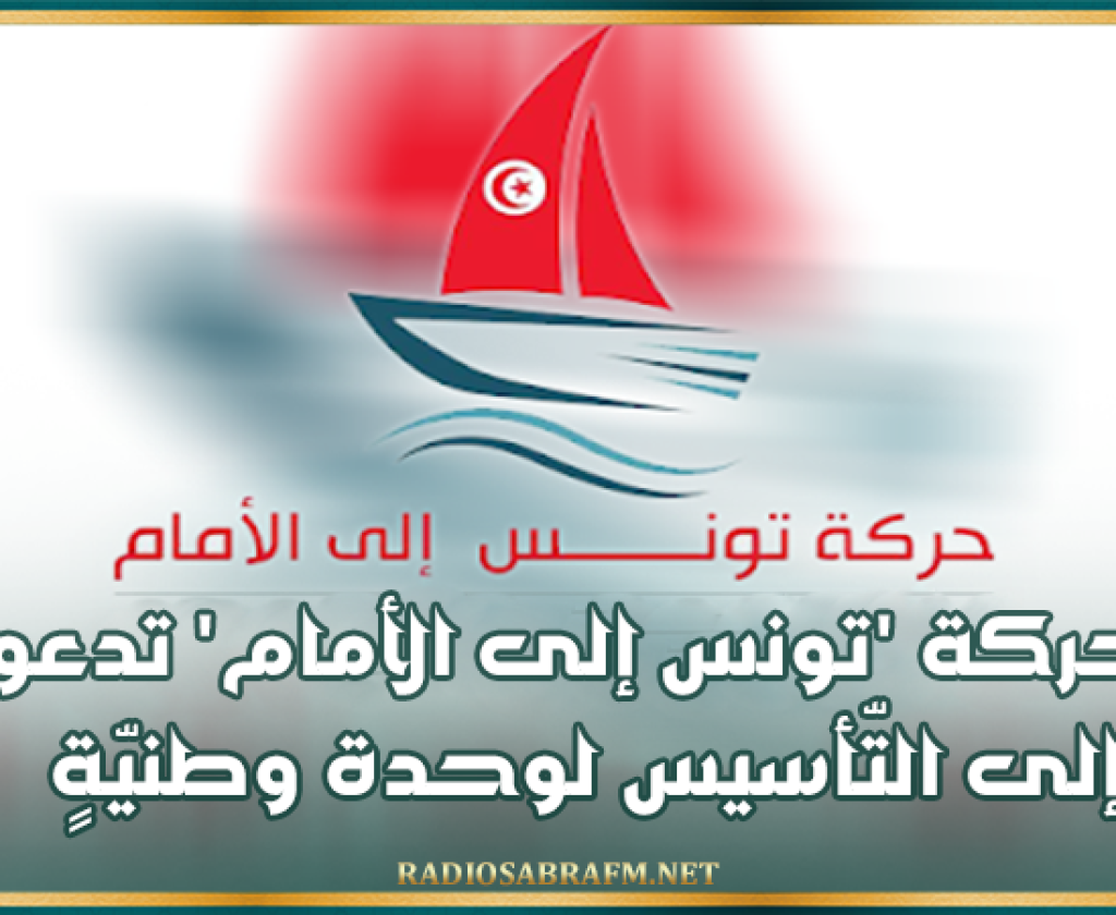 حركة 'تونس إلى الأمام' تدعو إلى التّأسيس لوحدة وطنيّةٍ