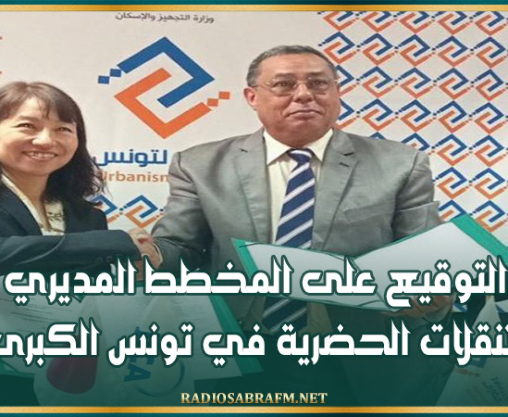 التوقيع على المخطط المديري للتنقلات الحضرية في تونس الكبرى