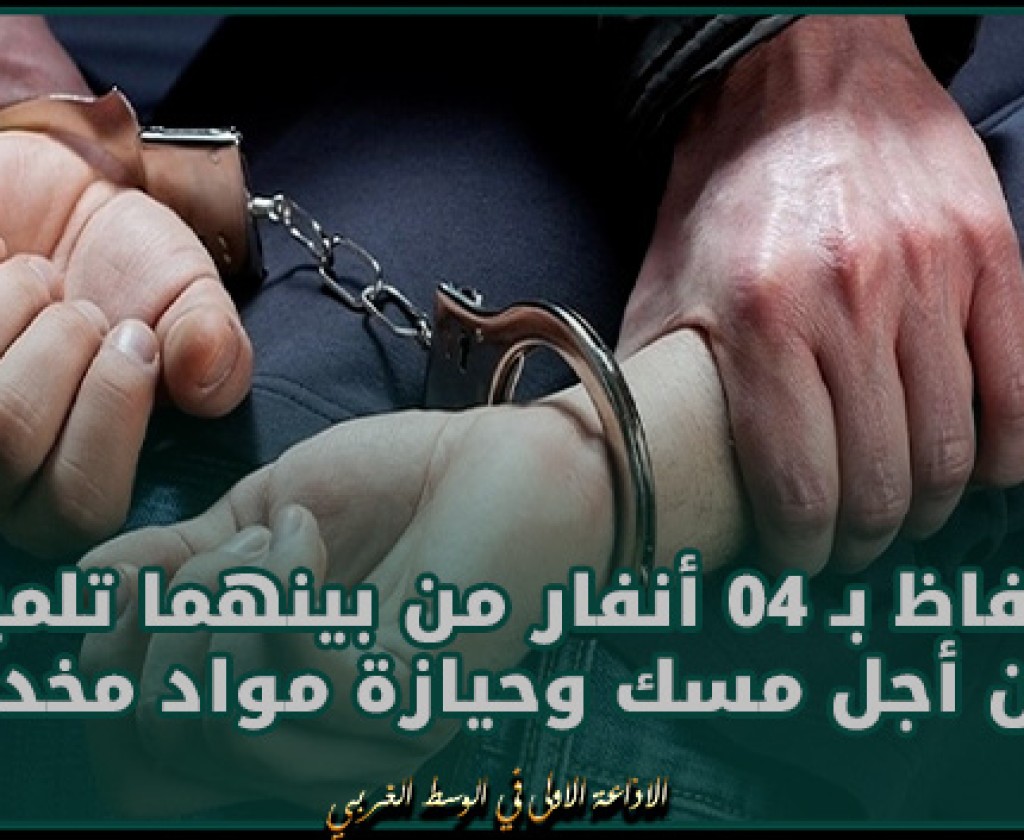 تونس المدينة: الاحتفاظ بـ 04 أنفار من بينهما تلميذين من أجل مسك وحيازة مواد مخدرة