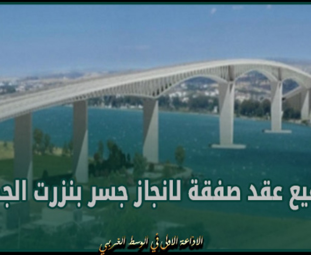 تونس – الصين : توقيع عقد صفقة لانجاز جسر بنزرت الجديد بقيمة 750 مليون دينار