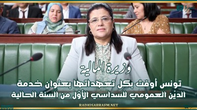 وزيرة المالية :تونس قد أوفت بكل تعهداتها بعنوان خدمة الدين العمومي للسداسي الاول من سنة 2024