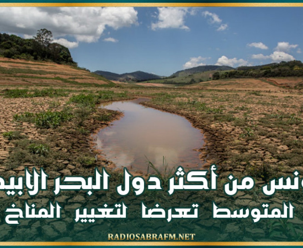 تونس من أكثر دول البحر الابيض المتوسط تعرضا لتغيير المناخ