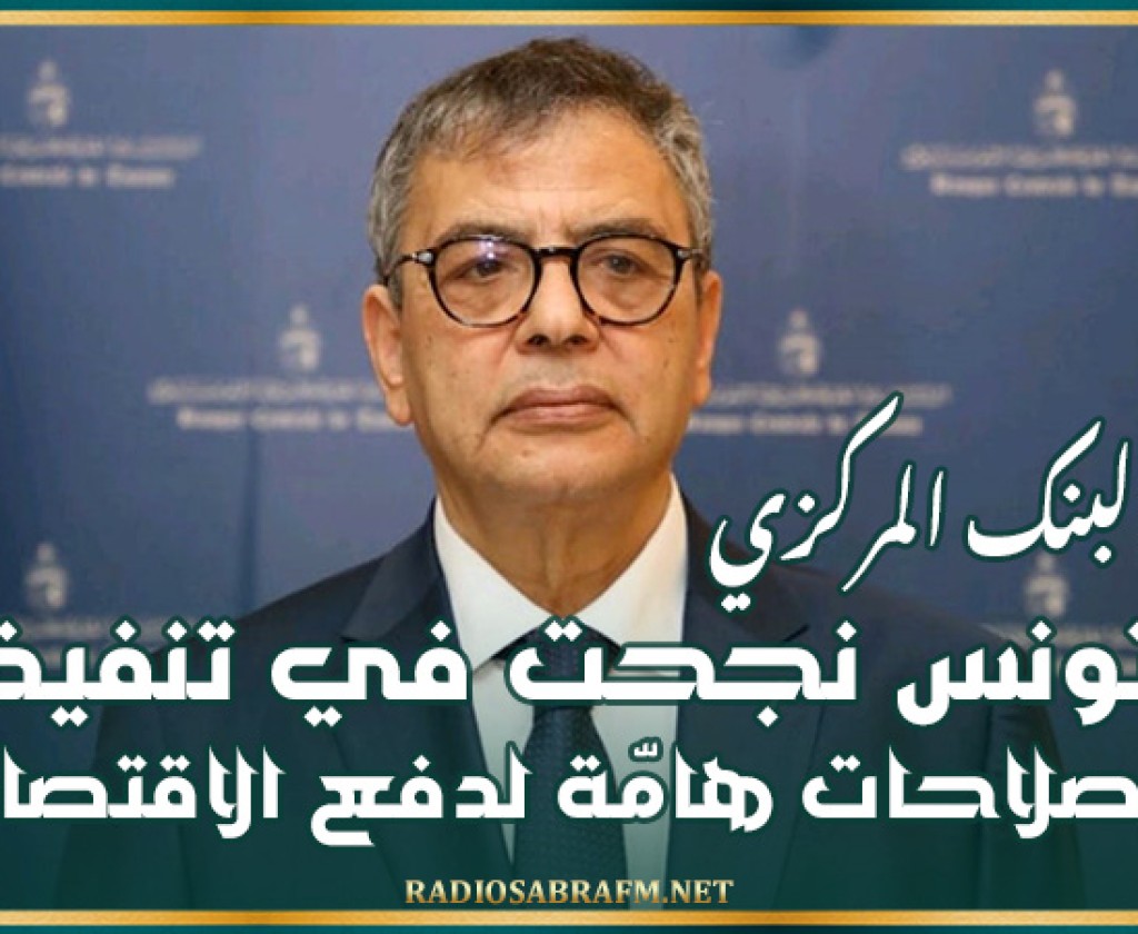 محافظ البنك المركزي: تونس نجحت في تنفيذ إصلاحات هامّة لدفع الاقتصاد
