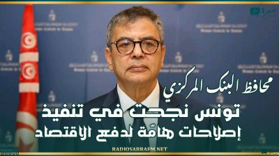 محافظ البنك المركزي: تونس نجحت في تنفيذ إصلاحات هامّة لدفع الاقتصاد