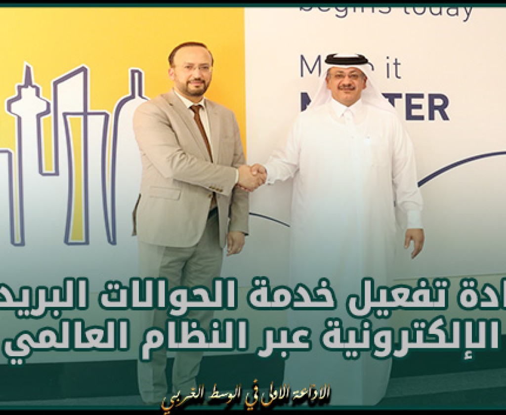 تونس وقطر تبحثان إعادة تفعيل خدمة الحوالات البريدية الإلكترونية عبر النظام العالمي