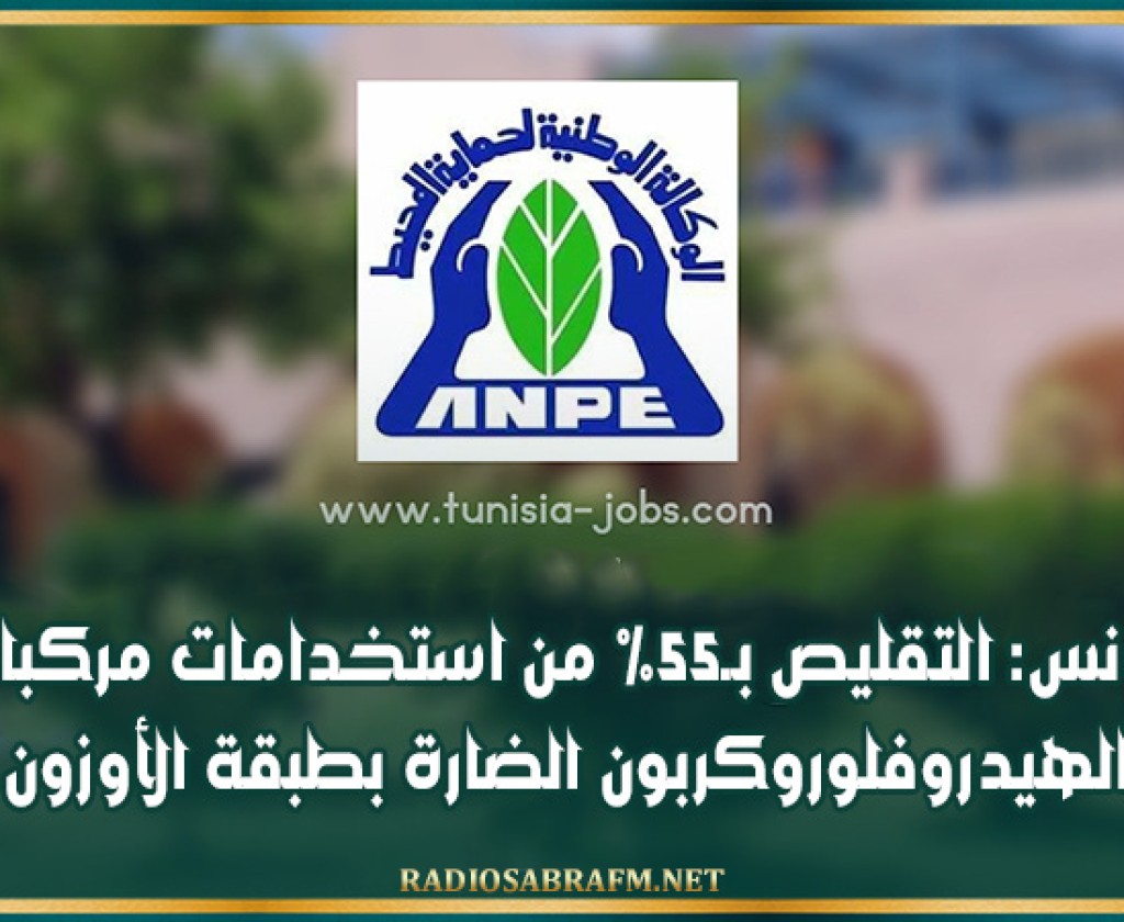 تونس: التقليص بـ55% من استخدامات مركبات الهيدروفلوروكربون الضارة بطبقة الأوزون