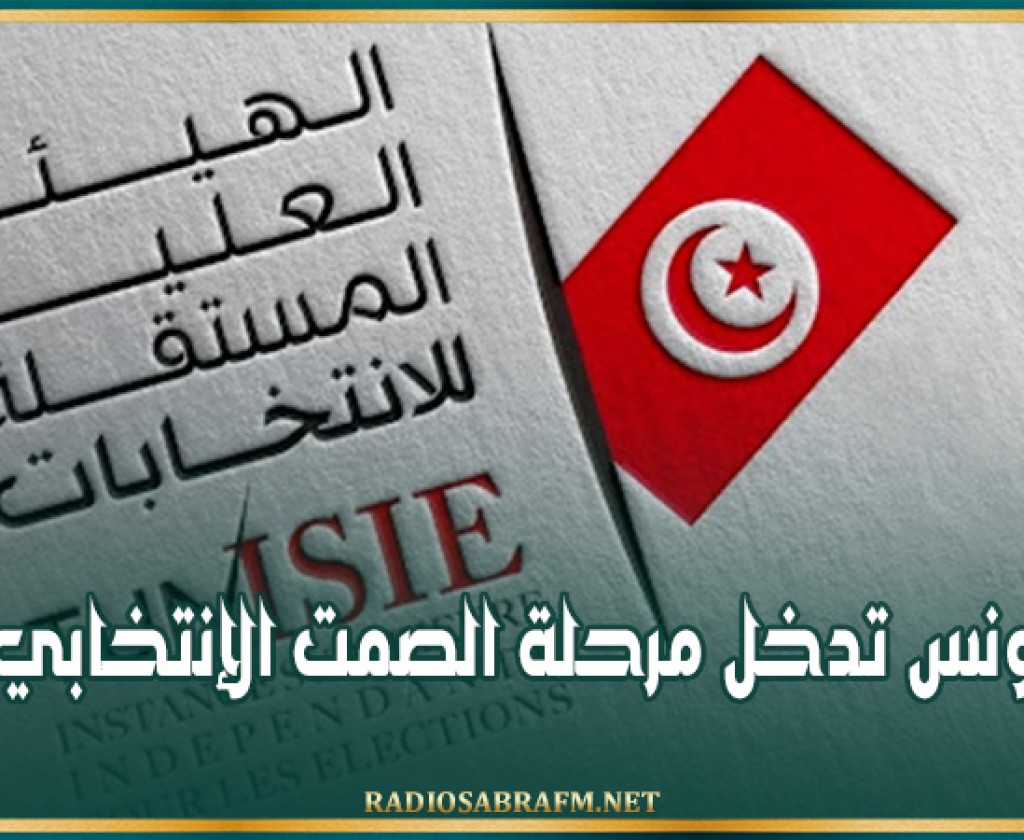 تونس تدخل مرحلة الصمت الإنتخابي