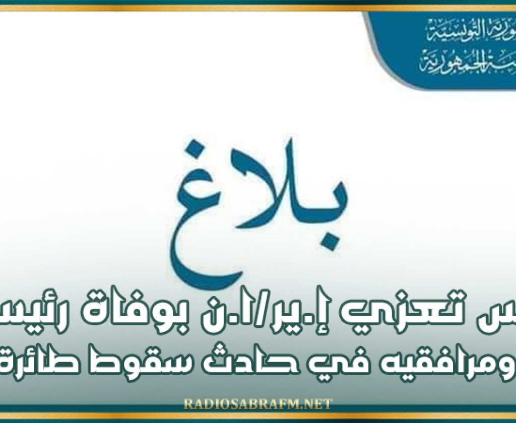 تونس تعزي إ.ير-ا.ن بوفاة رئيسها ومرافقيه في حادث سقوط طائرة
