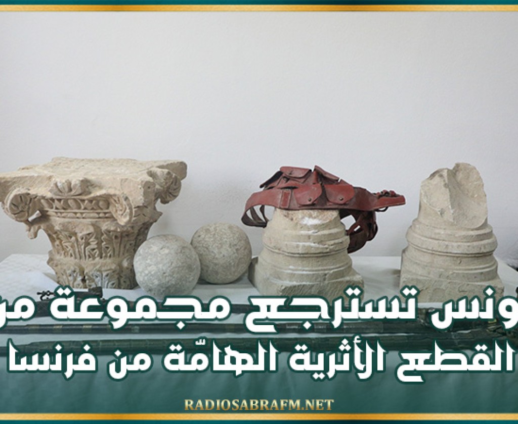تونس تسترجع مجموعة من القطع الأثرية الهامّة من فرنسا