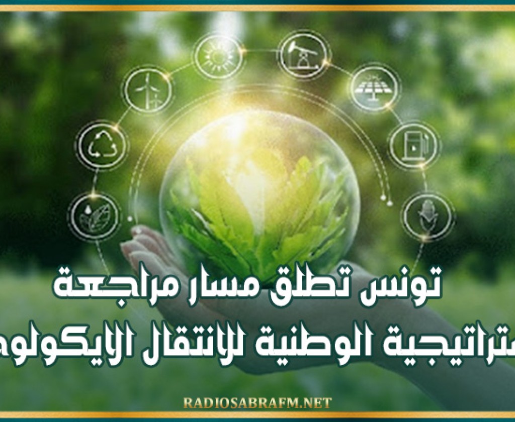 تونس تطلق مسار مراجعة الاستراتيجية الوطنية للانتقال الايكولوجي
