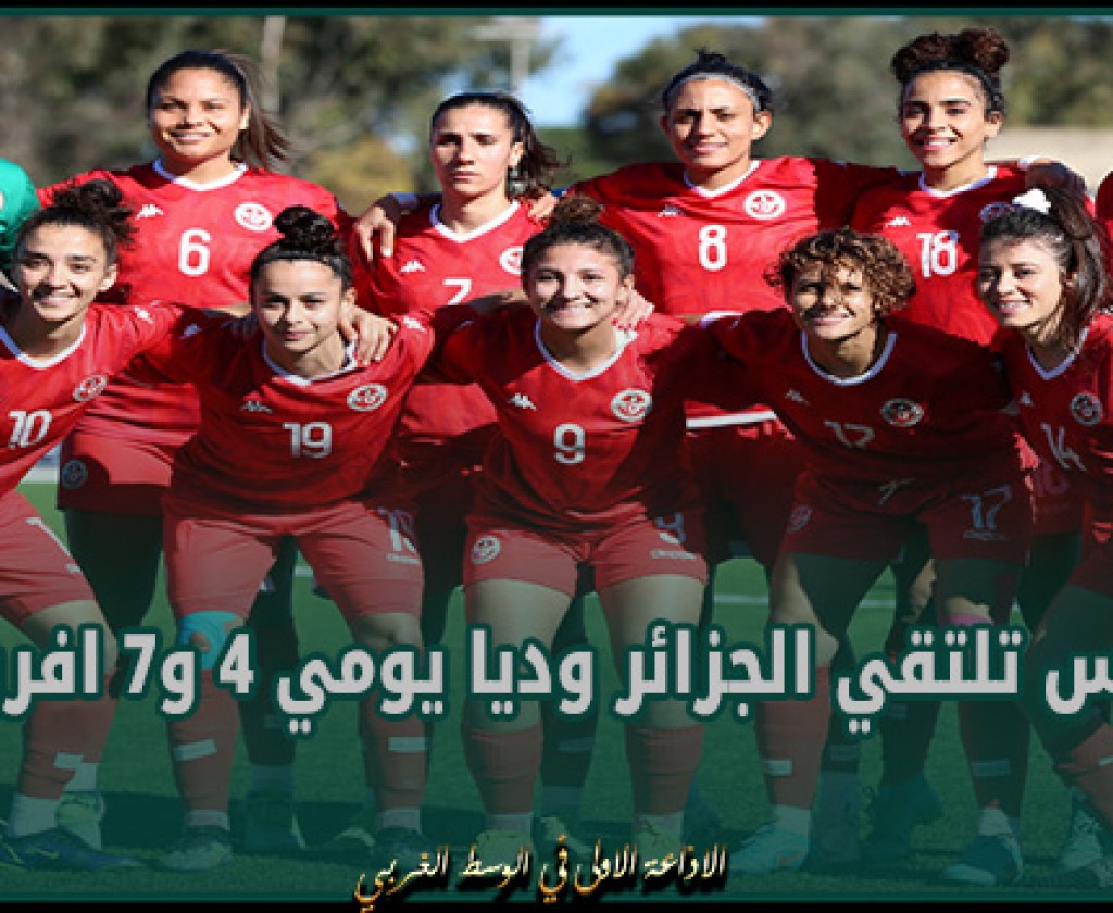 تحضيرات كأس افريقيا للسيدات: تونس تلتقي الجزائر وديا يومي 4 و7 افريل