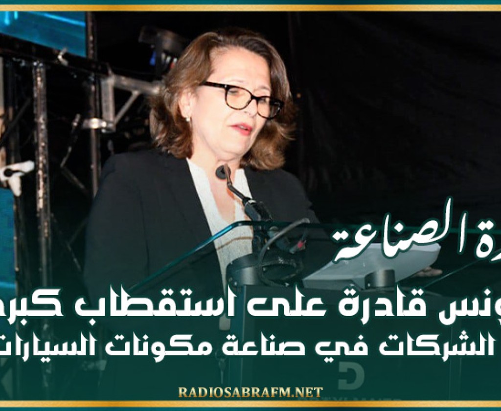 وزيرة الصناعة: تونس قادرة على استقطاب كبرى الشركات في صناعة مكونات السيارات