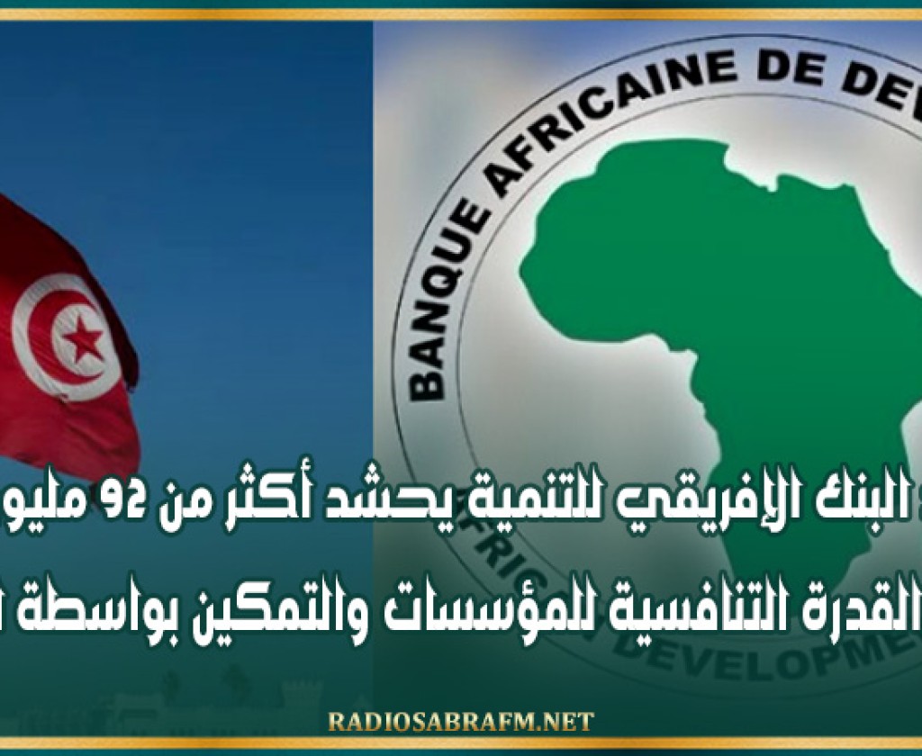 تونس: البنك الإفريقي للتنمية يحشد أكثر من 92 مليون أورو لتعزيز القدرة التنافسية للمؤسسات والتمكين بواسطة الشغل