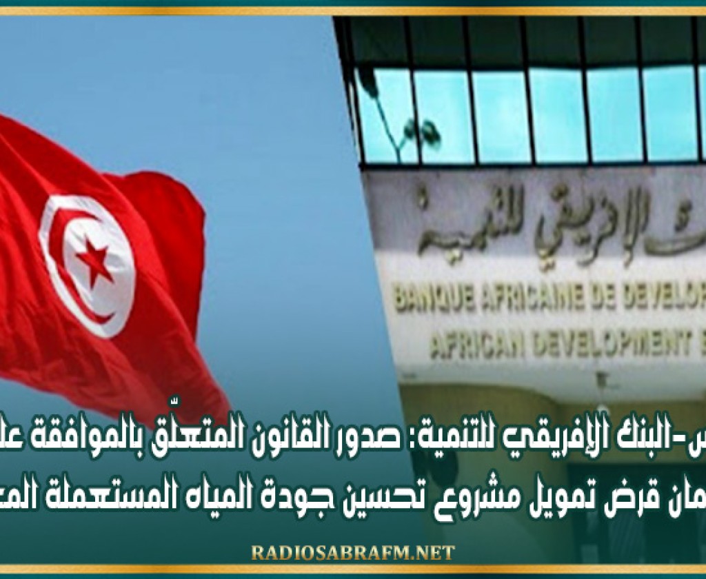 تونس-البنك الإفريقي للتنمية: صدور القانون المتعلّق بالموافقة على إتفاق ضمان قرض تمويل مشروع تحسين جودة المياه المستعملة المعالجة