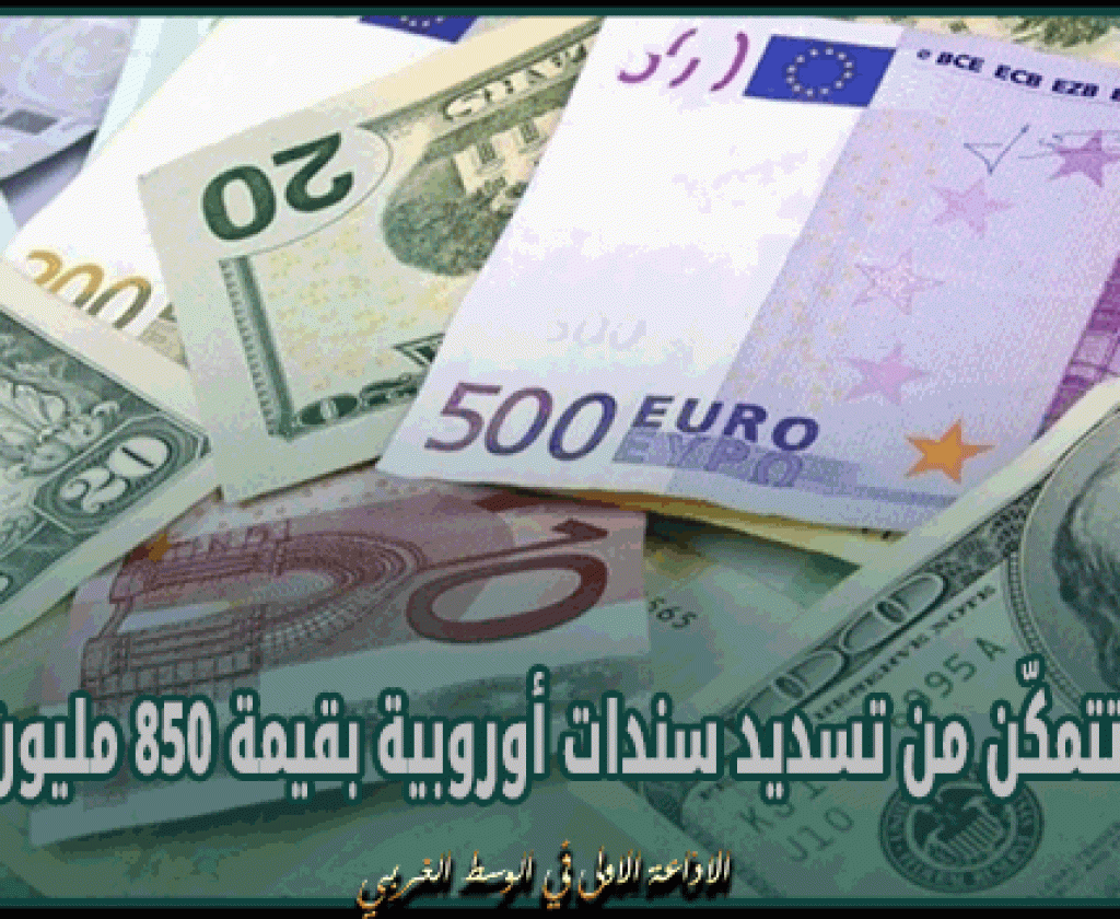 تونس تتمكّن من تسديد سندات أوروبية بقيمة 850 مليون أورو