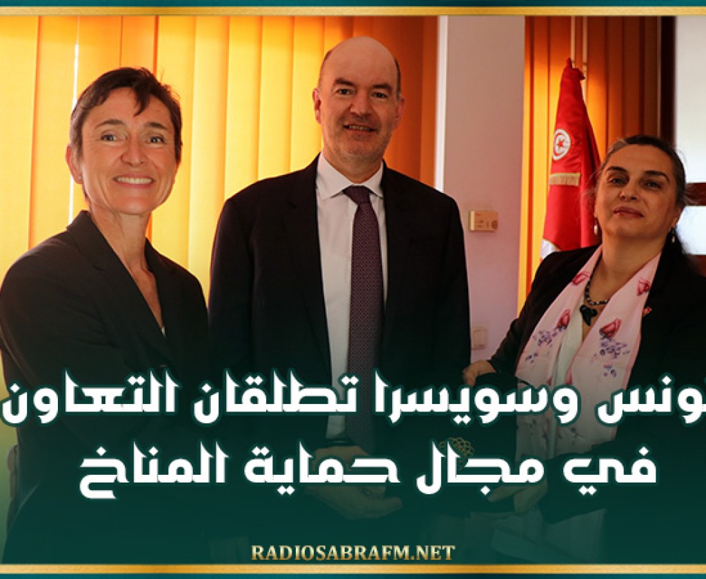 تونس وسويسرا تطلقان التعاون في مجال حماية المناخ