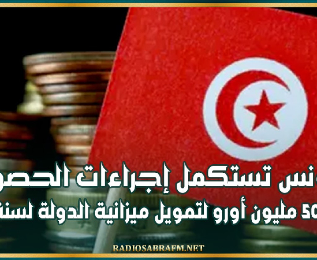 تونس تستكمل إجراءات الحصول على 50 مليون أورو لتمويل ميزانية الدولة لسنة 2024