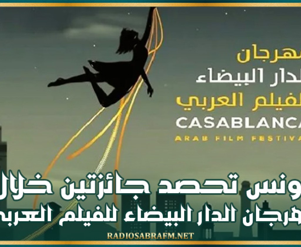 تونس تحصد جائزتين خلال مهرجان الدار البيضاء للفيلم العربي