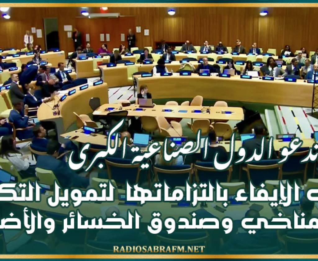 تونس تدعو الدول الصناعية الكبرى إلى الإيفاء بالتزاماتها لتمويل التكيّف المناخي وصندوق الخسائر والأضرار