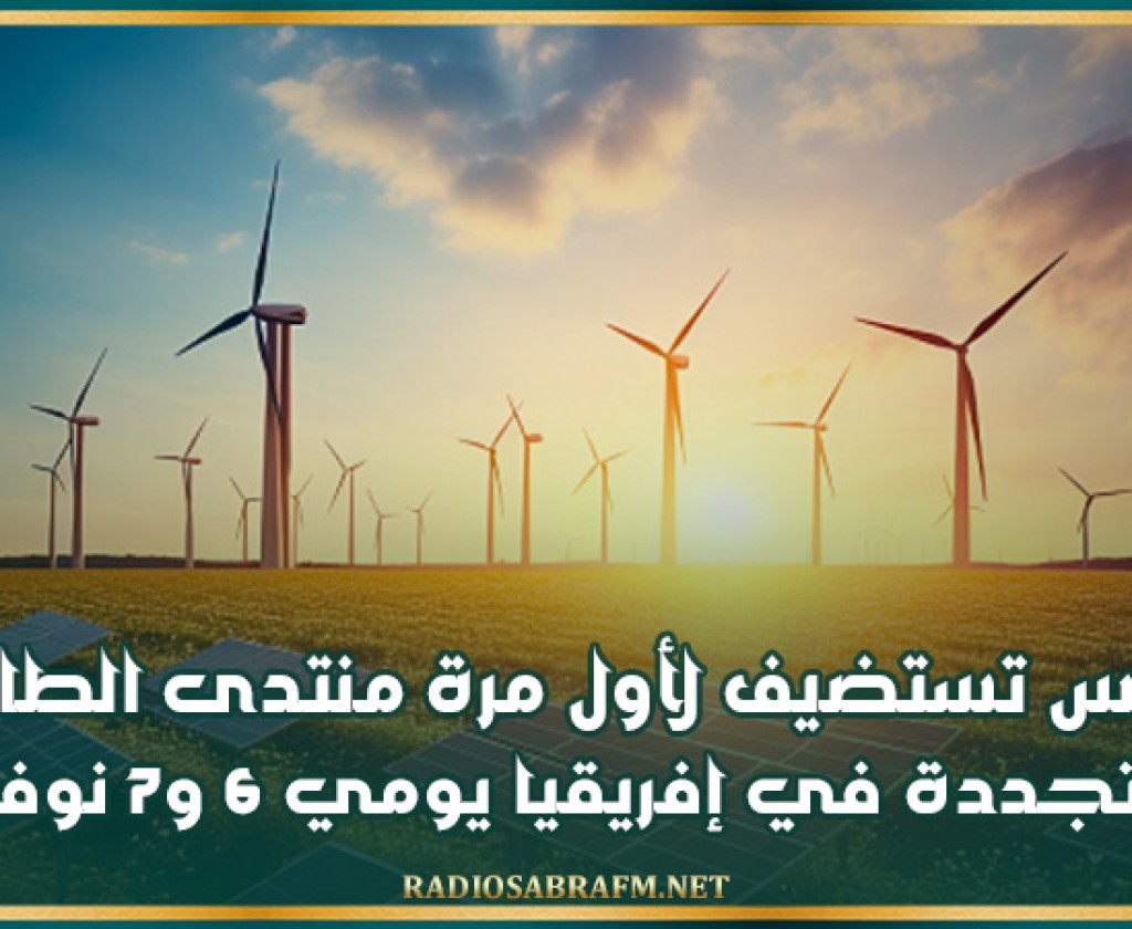 تونس تستضيف ولأول مرة منتدى الطاقة المتجددة في افريقيا يومي 6 و7 نوفمبر 2024
