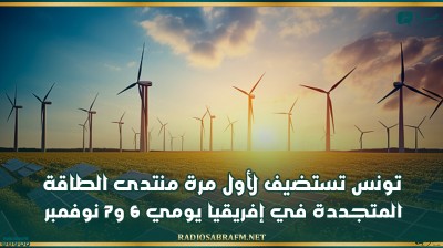 تونس تستضيف ولأول مرة منتدى الطاقة المتجددة في افريقيا يومي 6 و7 نوفمبر 2024