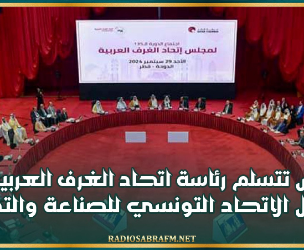 تونس تتسلم رئاسة اتحاد الغرف العربية من خلال الاتحاد التونسي للصناعة والتجارة والصناعات التقليدية