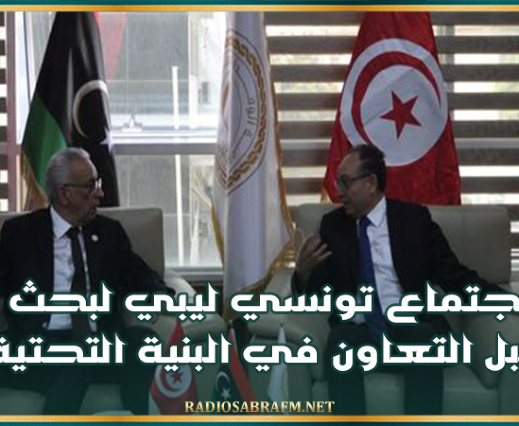 اجتماع تونسي ليبي لبحث سبل التعاون في البنية التحتية