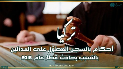 تركيا.. أحكام بالسجن المطوّل على المدانين بالتسبب بحادث قطار عام 2018