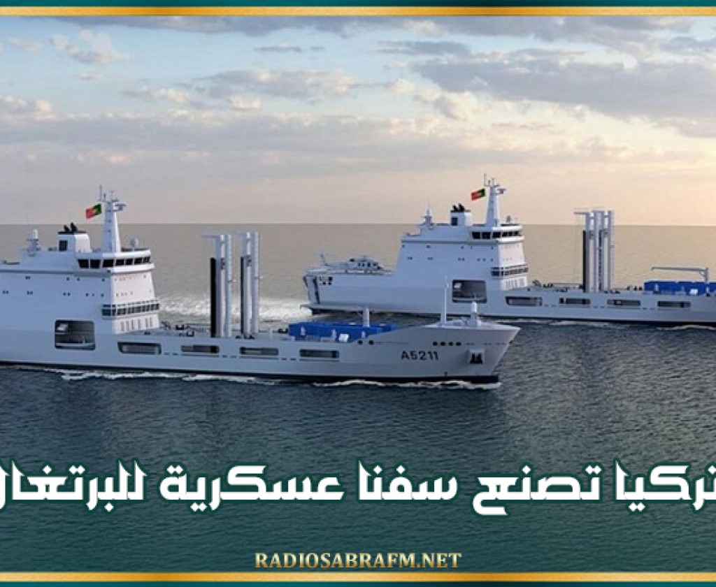 تركيا تصنع سفنا عسكرية للبرتغال