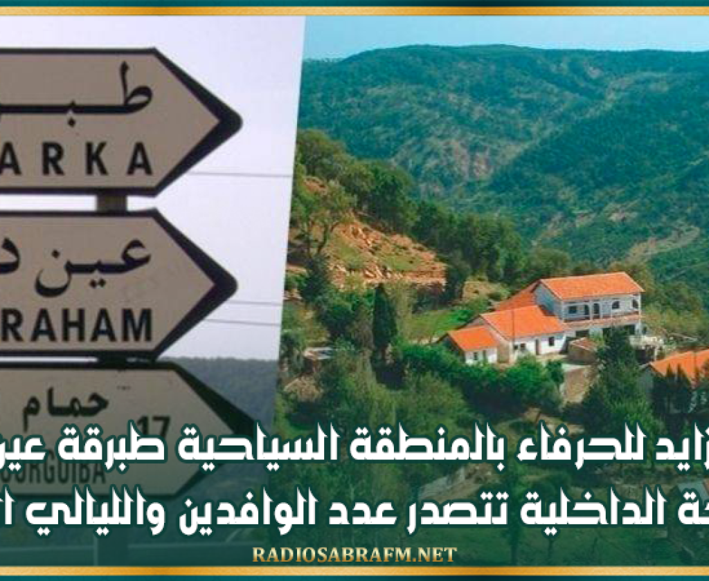 إقبال متزايد للحرفاء بالمنطقة السياحية طبرقة عين دراهم والسياحة الداخلية تتصدر عدد الوافدين والليالي المقضاة