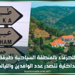 إقبال متزايد للحرفاء بالمنطقة السياحية طبرقة عين دراهم والسياحة الداخلية تتصدر عدد الوافدين والليالي المقضاة