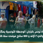 مسؤول بسفارة تونس باليابان: الوجهة التونسية يمكنها استقطاب زهاء 7 آلاف و 800 سائح موفى سنة 2025