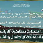 توزر: اختتام تظاهرة للرياضة الجوية لفائدة الأطفال والشباب