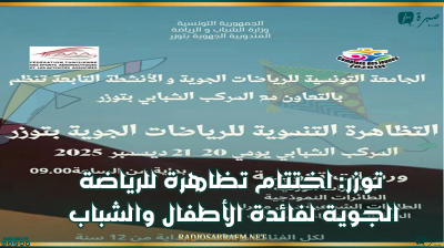توزر: اختتام تظاهرة للرياضة الجوية لفائدة الأطفال والشباب