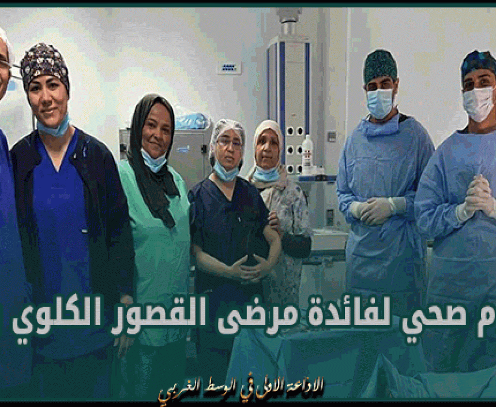 توزر: يوم صحي لفائدة مرضى القصور الكلوي بالجهة