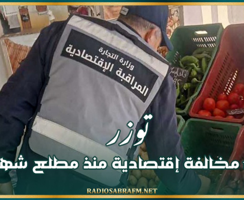 توزر: رفع 116 مخالفة إقتصادية منذ مطلع شهر جوان