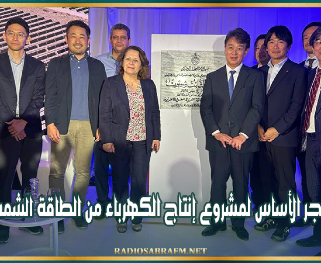 وضع حجر الأساس لمشروع إنتاج الكهرباء من الطاقة الشمسية بتوزر